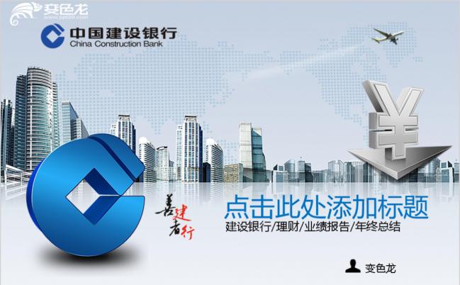 蓝色商务现代化建设银行年终总结报告PPT模板缩略图