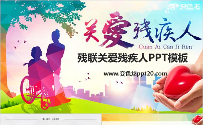 炫彩微粒体残联关爱残疾人PPT模板缩略图