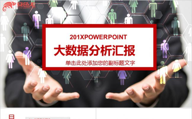 简约欧美商务风互联网大数据分析汇报PPT模板缩略图
