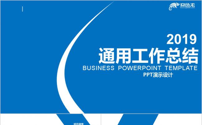 2019蓝色大气工作总结汇报PPT模板缩略图