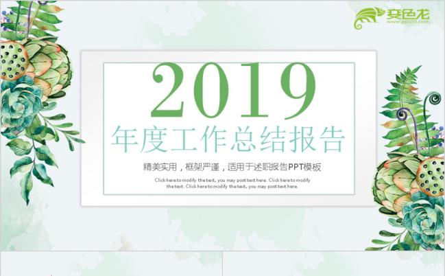 简约清新水彩花卉2019工作总结报告PPT模板缩略图