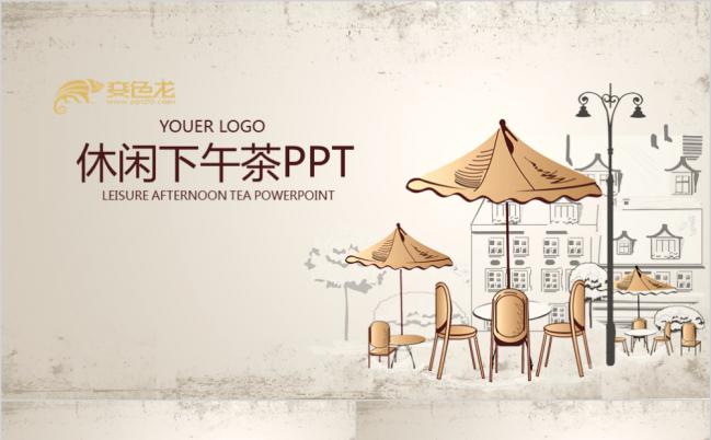 复古怀旧手绘清新淡雅休闲下午茶PPT模版缩略图