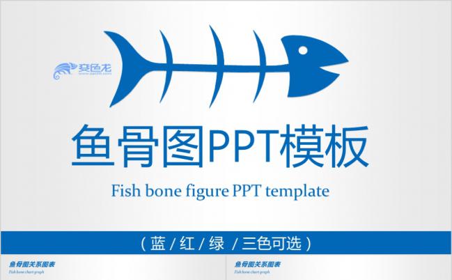 蓝红绿创意个性鱼骨图营销策划PPT模版缩略图