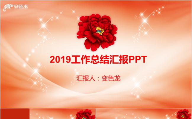 2019炫彩大红花工作总结汇报PPT模版缩略图