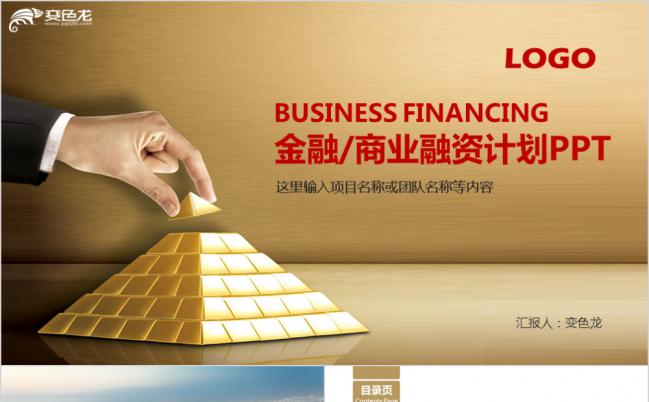 金字塔大气商业融资计划书PPT模版缩略图