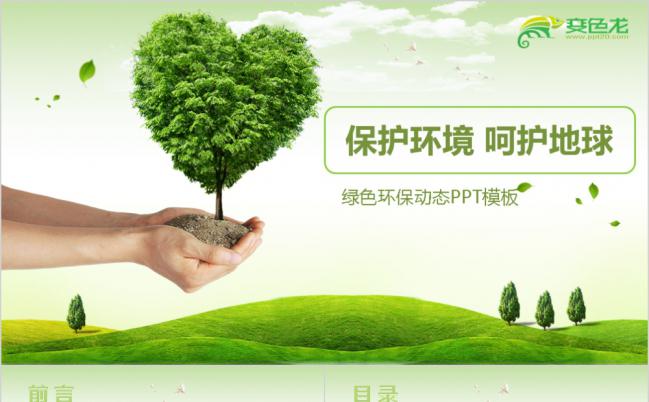绿色植被保护环境公益宣传PPT模版缩略图