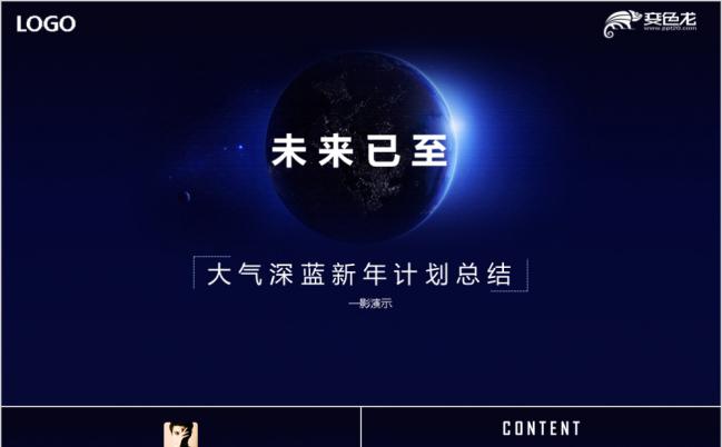 科技大气深蓝新年计划总结PPT模板缩略图