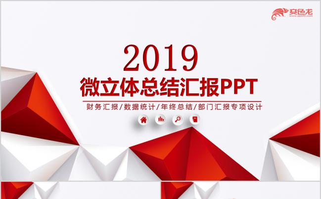2019创意微粒体财务汇报PPT模板缩略图