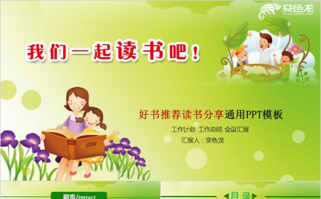 绿色清新卡通好书推荐读书分享会PPT模版缩略图