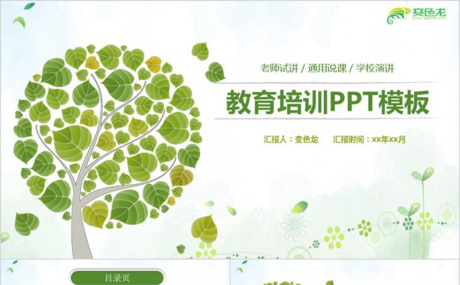 绿色小清新教育培训学校演讲PPT模版缩略图