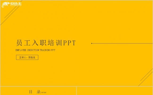 新员工黄色大气入职培训手册PPT模板下载缩略图