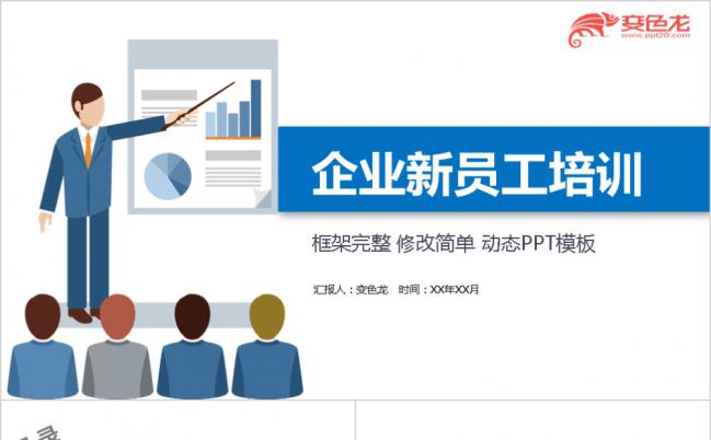 蓝色整洁简约企业新员工入职培训PPT模板缩略图