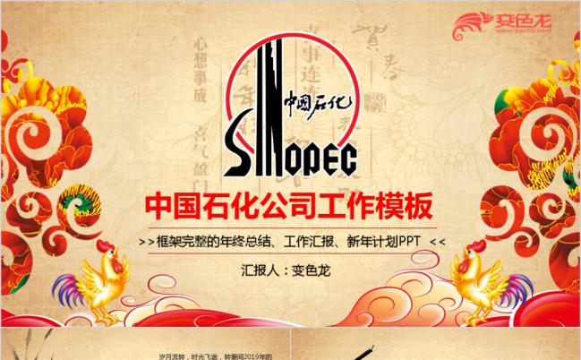 炫彩水墨中国风中国石化公司新年计划PPT模板缩略图