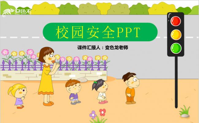卡通形象校园安全教育课件PPT模板缩略图