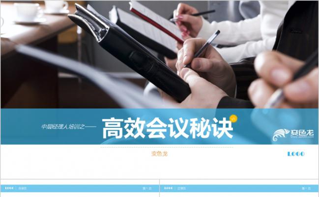 中层管理人经理培训之高效会议秘诀PPT模板下载缩略图