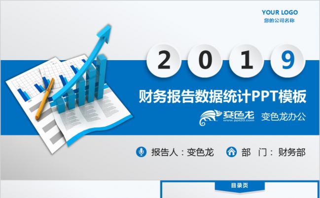 2019蓝色微粒体财务数据统计报告PPT模版缩略图