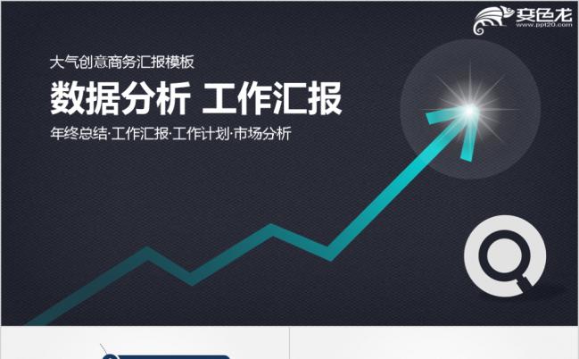 黑色大气创意商务数据分析汇报PPT模板缩略图