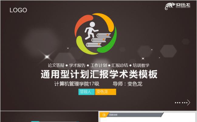 多彩商务学术类计划汇报PPT模板缩略图