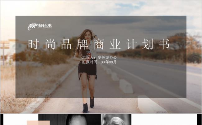 极简时尚欧美品牌商业计划书PPT模版缩略图