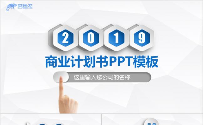 2019蓝色微粒体商务简洁创业融资计划书PPT模版缩略图