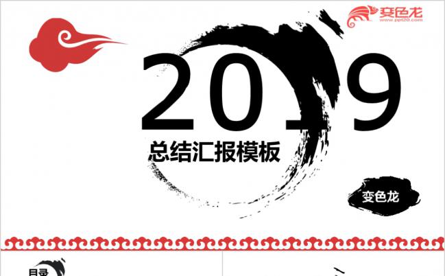 2019水墨中国风总结汇报PPT模版缩略图