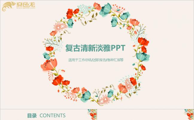 炫彩清新复古淡雅产品介绍PPT模版缩略图