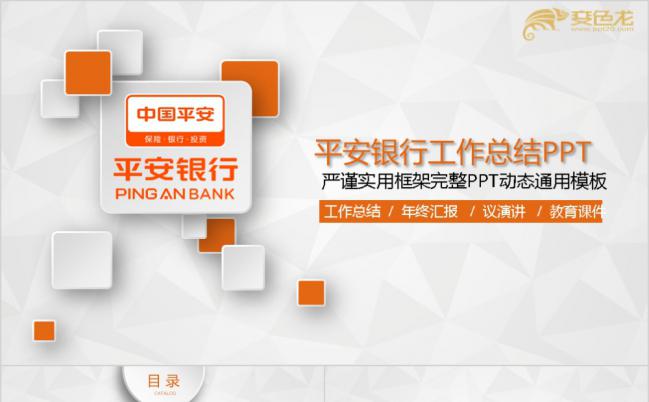 橙色大气严谨平安银行工作总结PPT模版缩略图