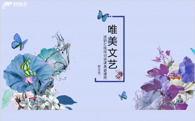 唯美文艺清新淡雅培训讲课PPT模版缩略图