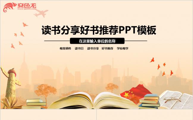 多彩淡雅读书分享好书推荐PPT模版缩略图