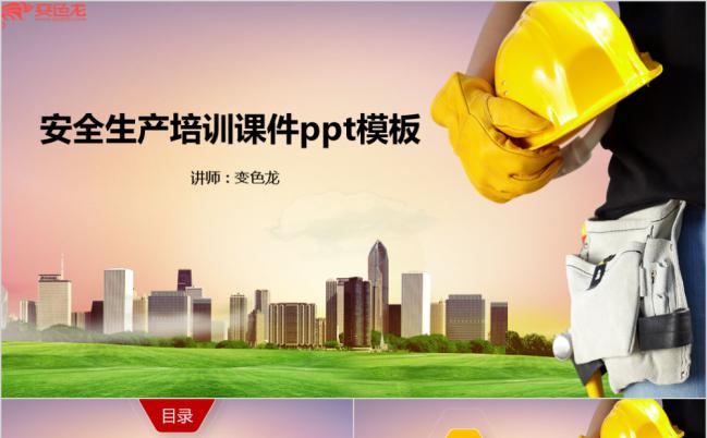 企业通用安全生产管理培训PPT模板下载缩略图