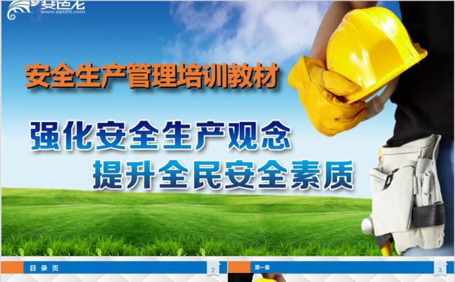 完整安全生产管理培训教材企业员工培训PPT模板下载缩略图