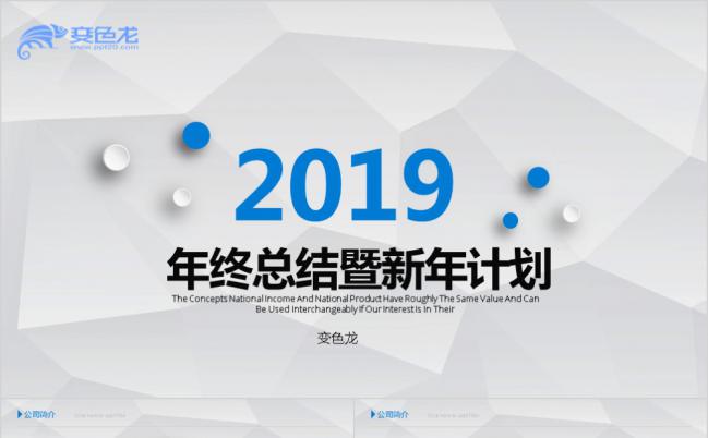 2019白色微粒体年终总结暨新年计划PPT模板缩略图