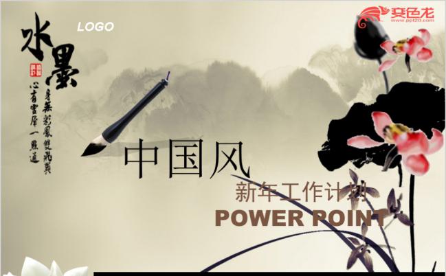 水墨中国风整洁新年工作计划PPT模版缩略图