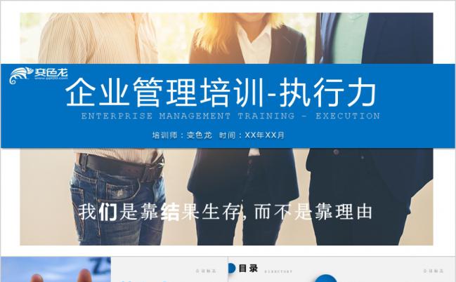 蓝色时尚欧美商务企业管理培训执行力PPT模板缩略图