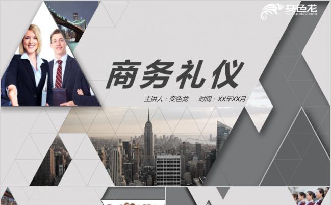 通用商务礼仪培训PPT模板下载缩略图