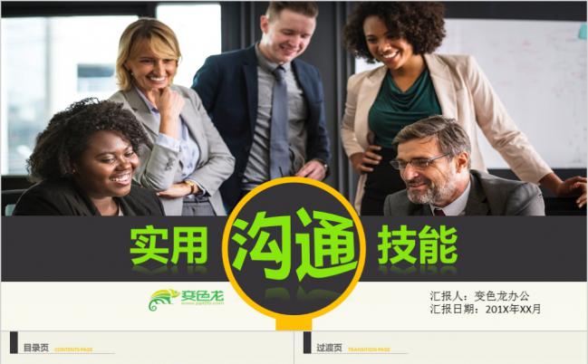 时尚大气企业培训沟通技能PPT模版缩略图