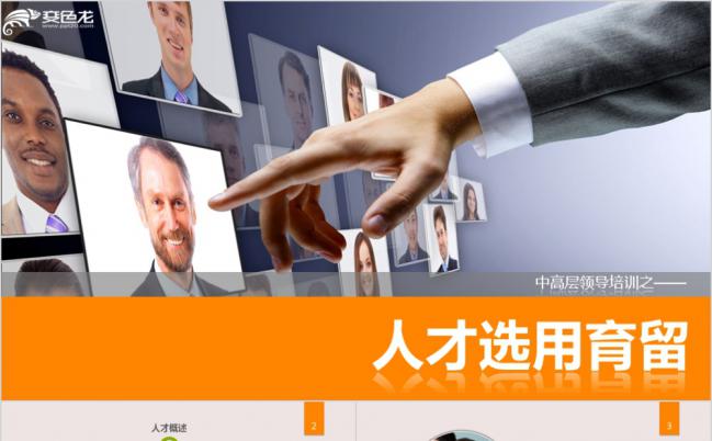 中高层领导管理人才选用育留PPT模板下载缩略图