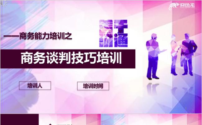 渐变紫色炫彩企业商务谈判技巧培训PPT模板缩略图