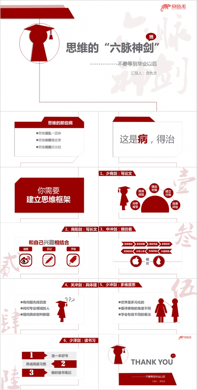 思维的六脉神剑分享读书笔记作品PPT模板下载