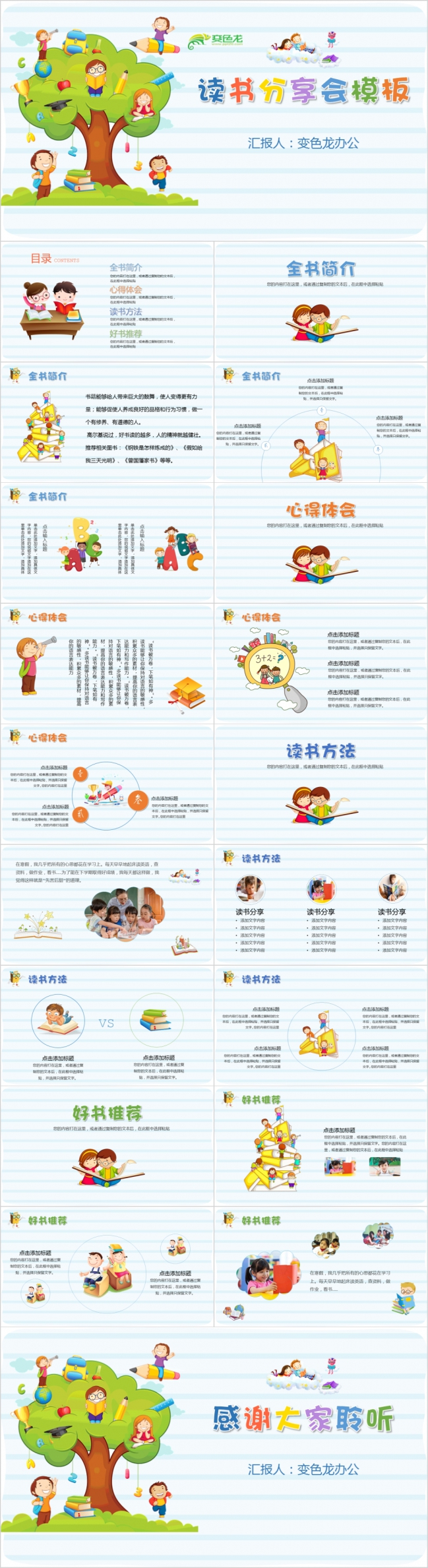 卡通版儿童读书分享会PPT模板下载