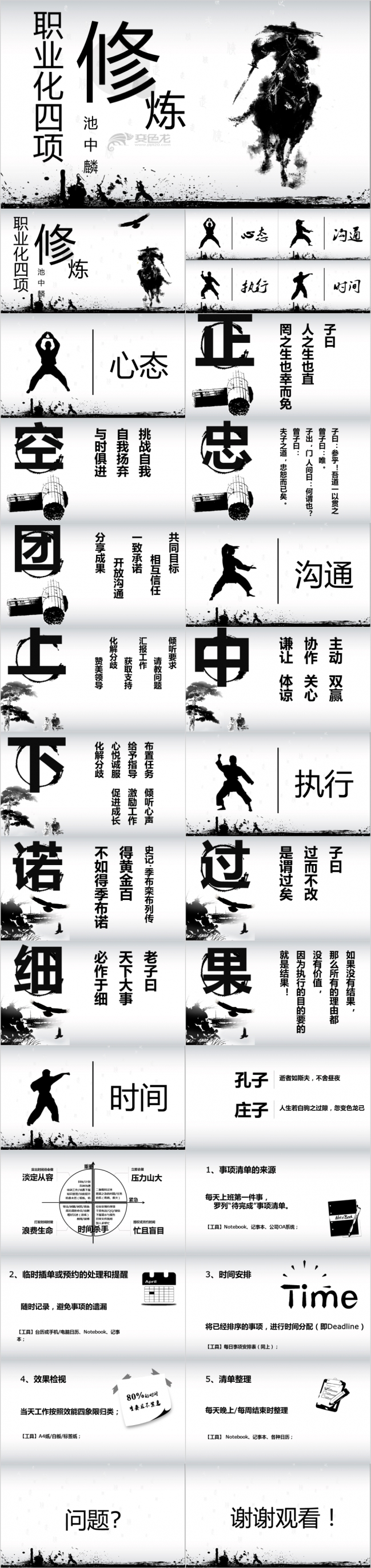 黑白简约大气企业职业化四项修炼培训PPT模版