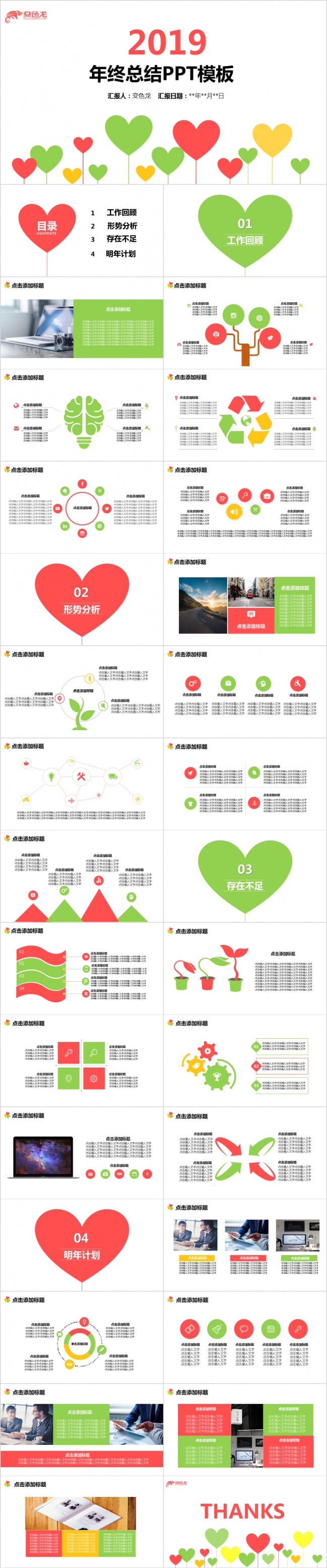 红绿相间清新心形2019年终总结PPT模版