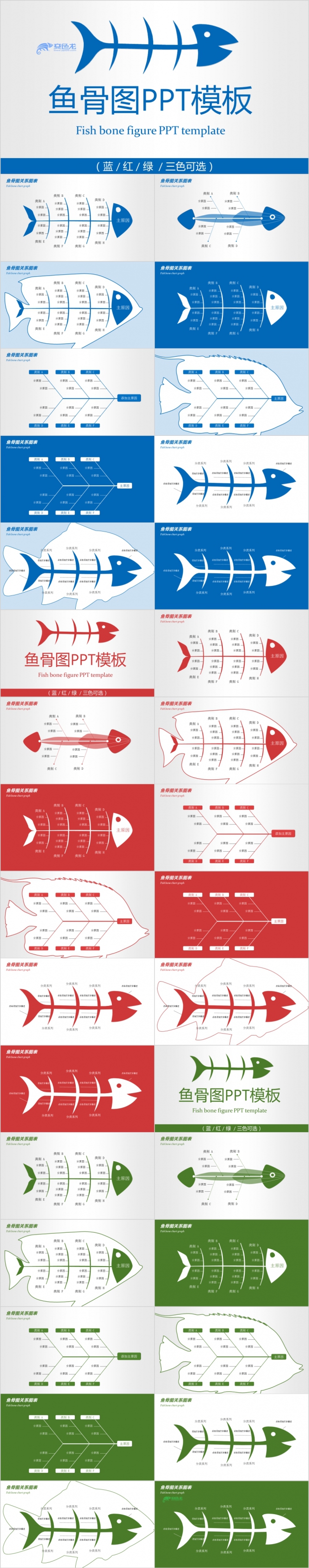 蓝红绿创意个性鱼骨图营销策划PPT模版