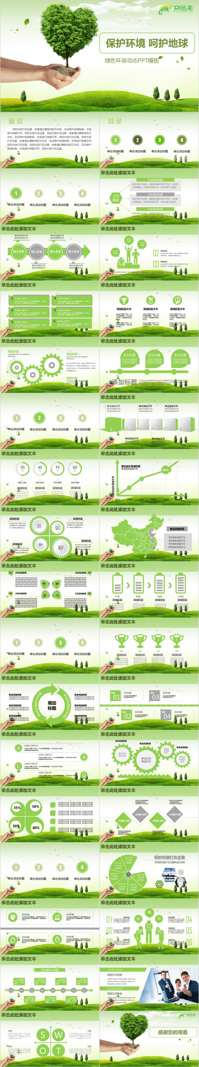 绿色植被保护环境公益宣传PPT模版