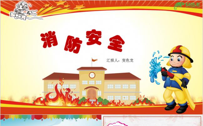 多彩消防安全主题班会PPT模版缩略图
