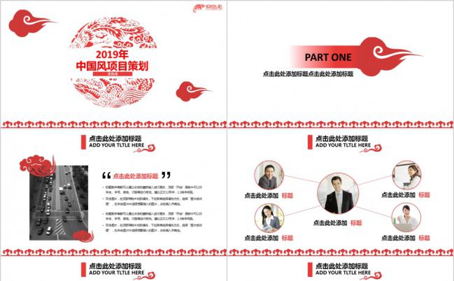 2019中国风项目策划PPT模板缩略图