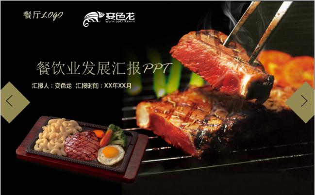 经典欧美风格美食餐饮汇报PPT模板缩略图