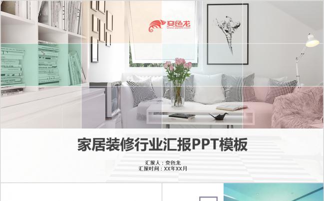 简约大气家居装修行业汇报PPT模板缩略图