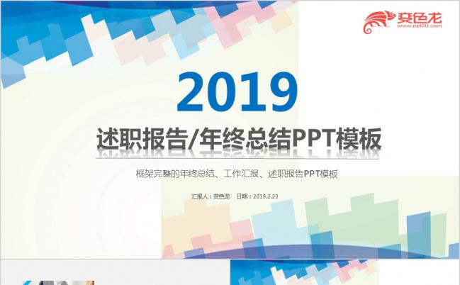 2019蓝色简约述职报告PPT模板缩略图