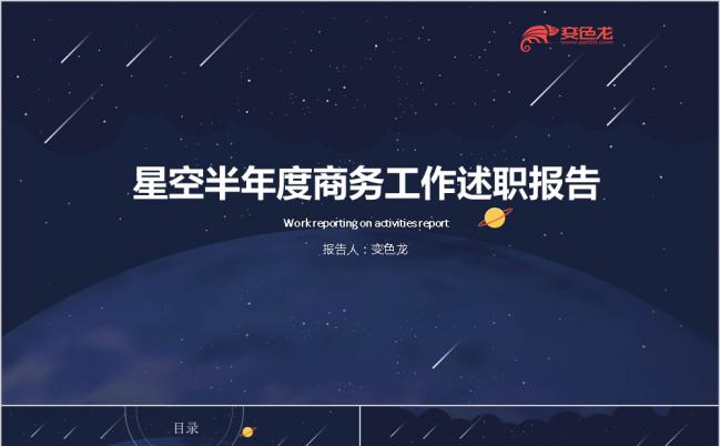星空2019半年度商务工作述职报告PPT模板缩略图